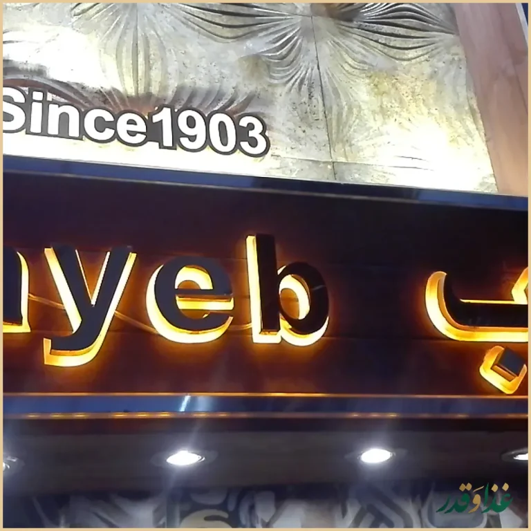 رستوران نایب وزرا