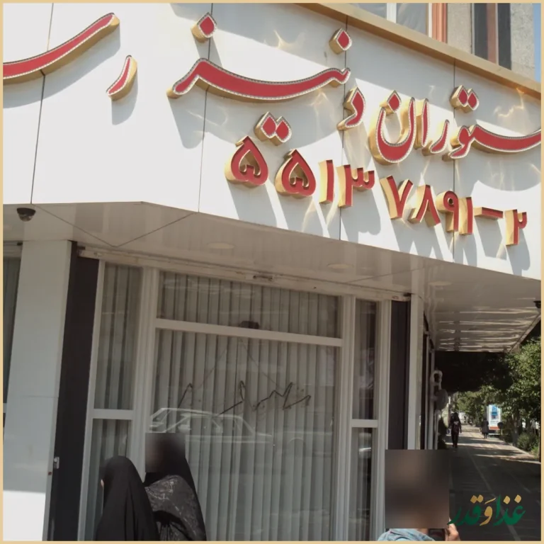 رستوران دنیز