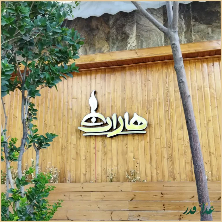 رستوران ایتالیایی هاران