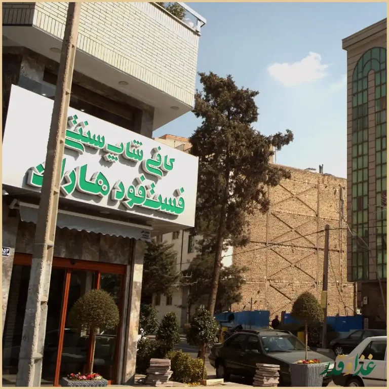 رستوران ایتالیایی هاران