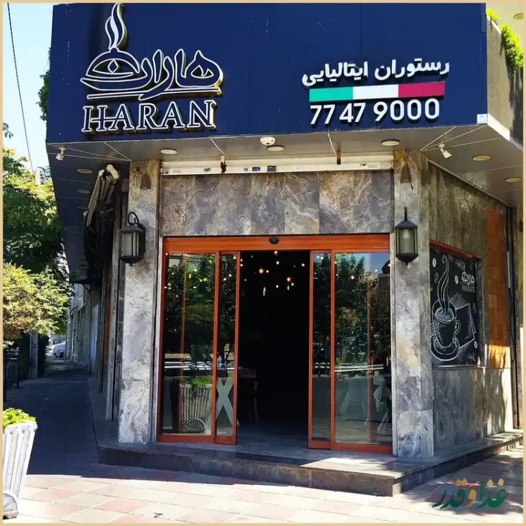 رستوران ایتالیایی هاران