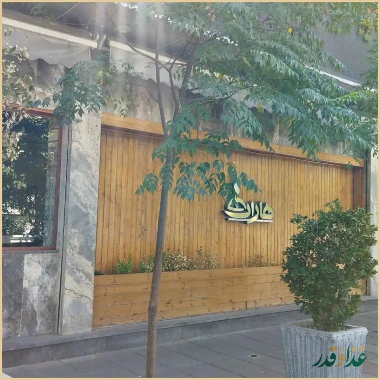 رستوران ایتالیایی هاران