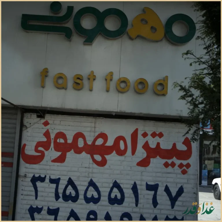 پیتزا ایتالیایی مهمونی