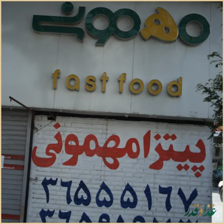 پیتزا ایتالیایی مهمونی