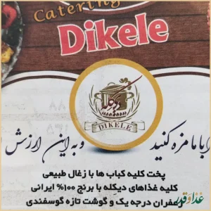 تهیه غذای دیکله