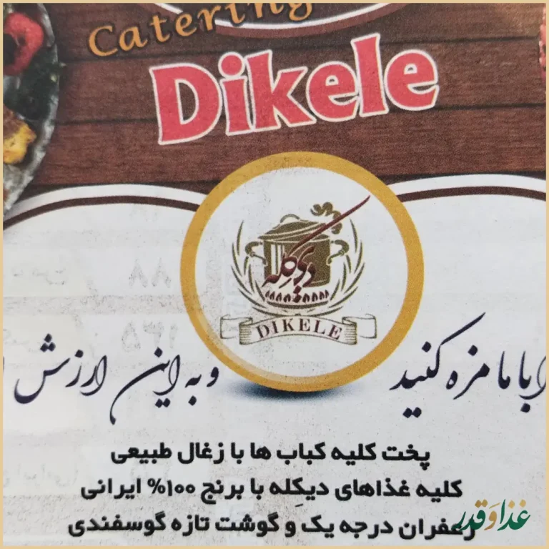 تهیه غذای دیکله