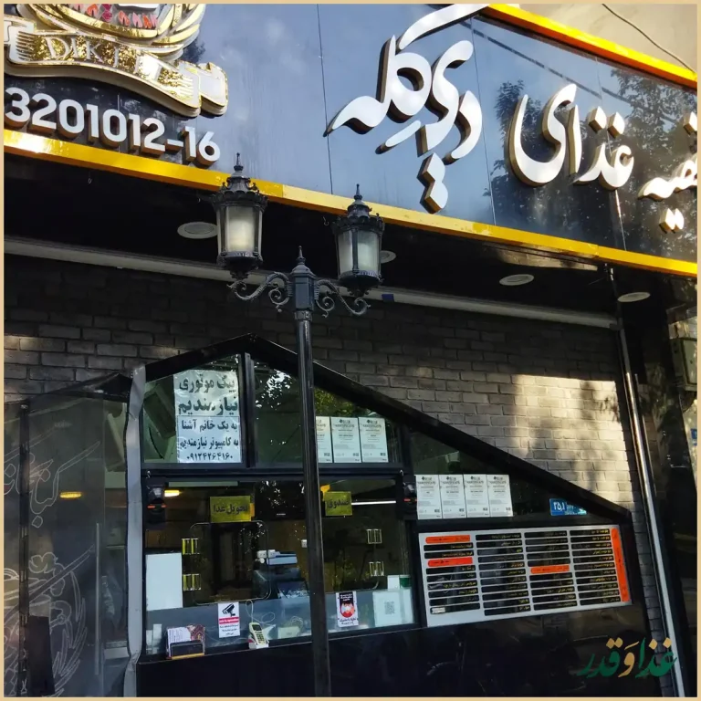 تهیه غذای دیکله