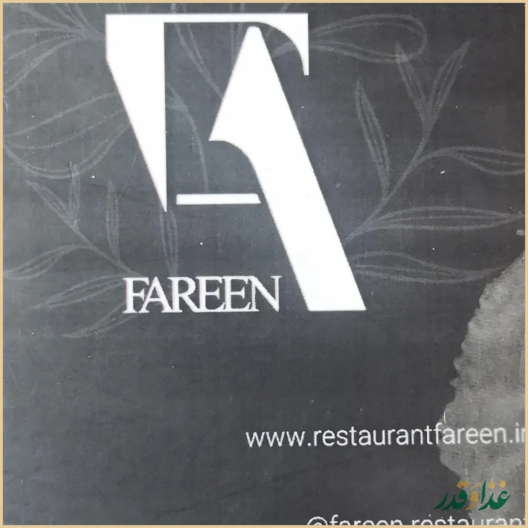 کافه رستوران فرین