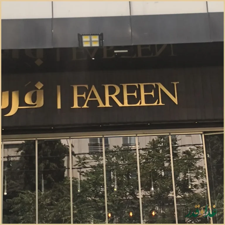 کافه رستوران فرین