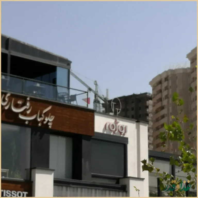 چلوکبابی رفتاری