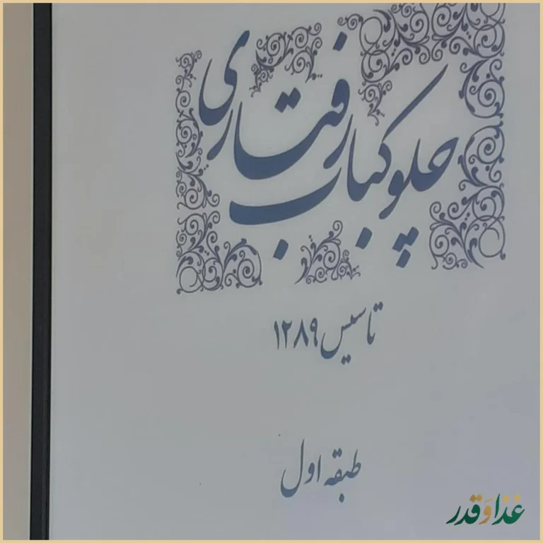 چلوکبابی رفتاری