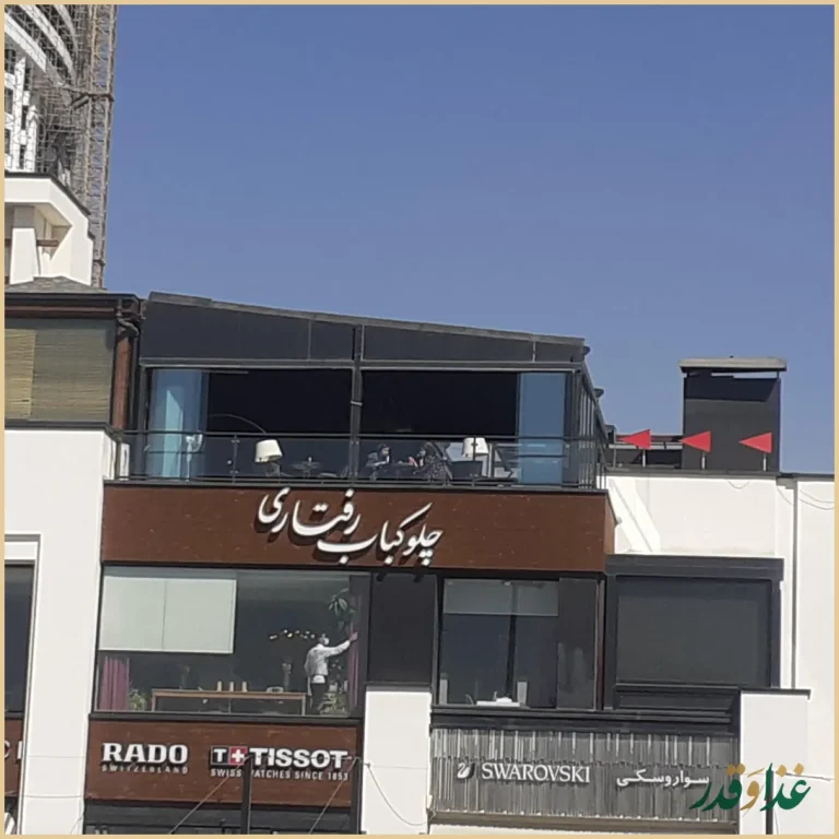 چلوکبابی رفتاری