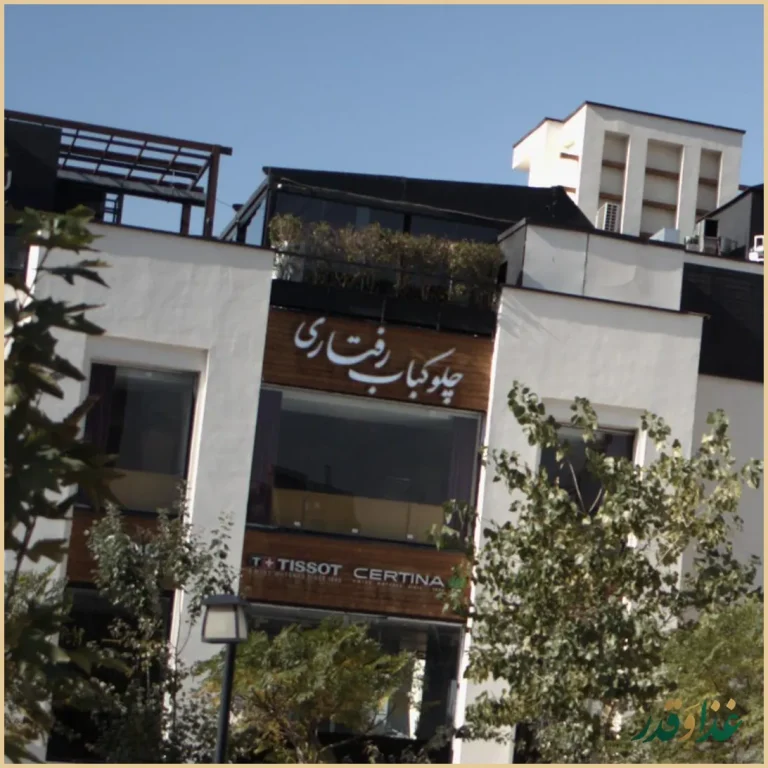 چلوکبابی رفتاری