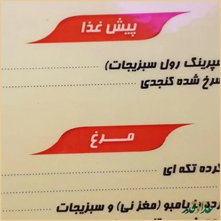 رستوران چینی اژدهای طلایی