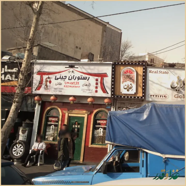 رستوران چینی اژدهای طلایی