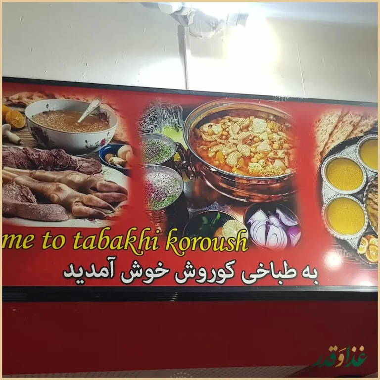 طباخی کوروش بامدیریت جدید