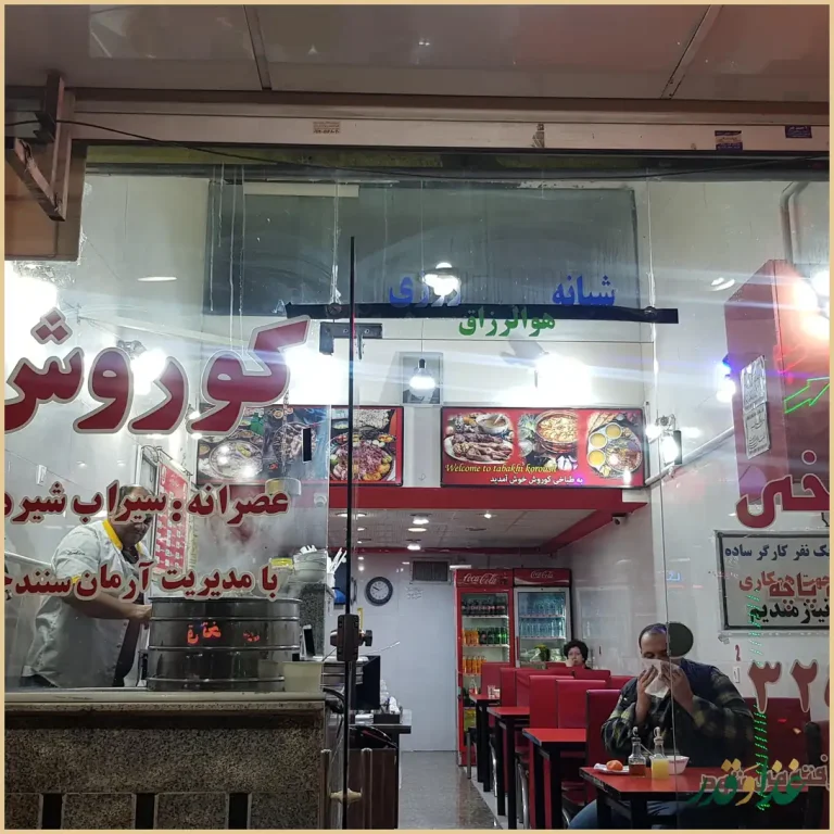 طباخی کوروش بامدیریت جدید