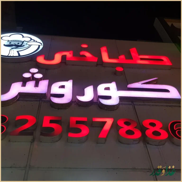 طباخی کوروش بامدیریت جدید