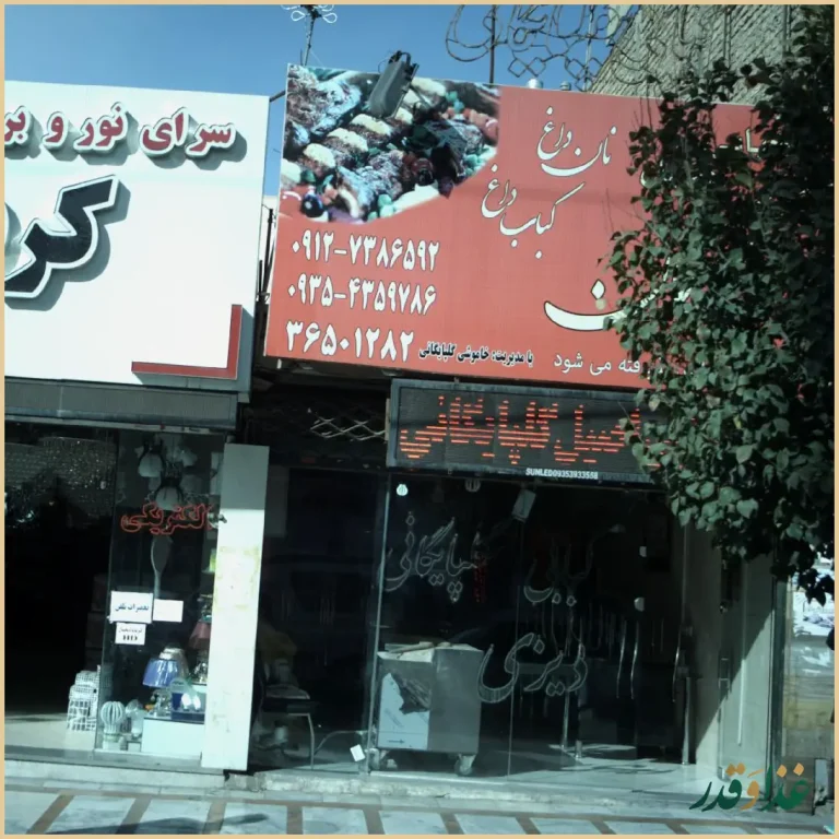 نان داغ کباب داغ گلپایگان