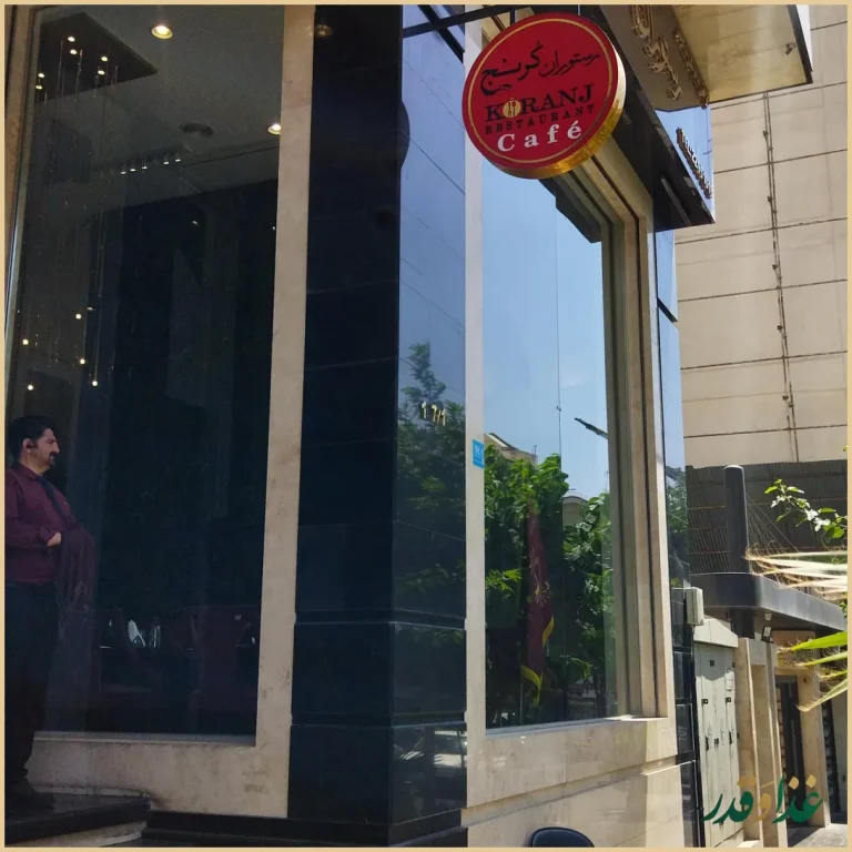 رستوران ترک کرنج