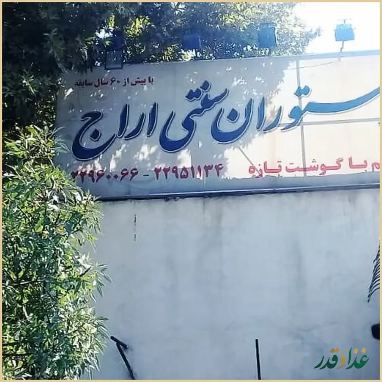 رستوران اراج