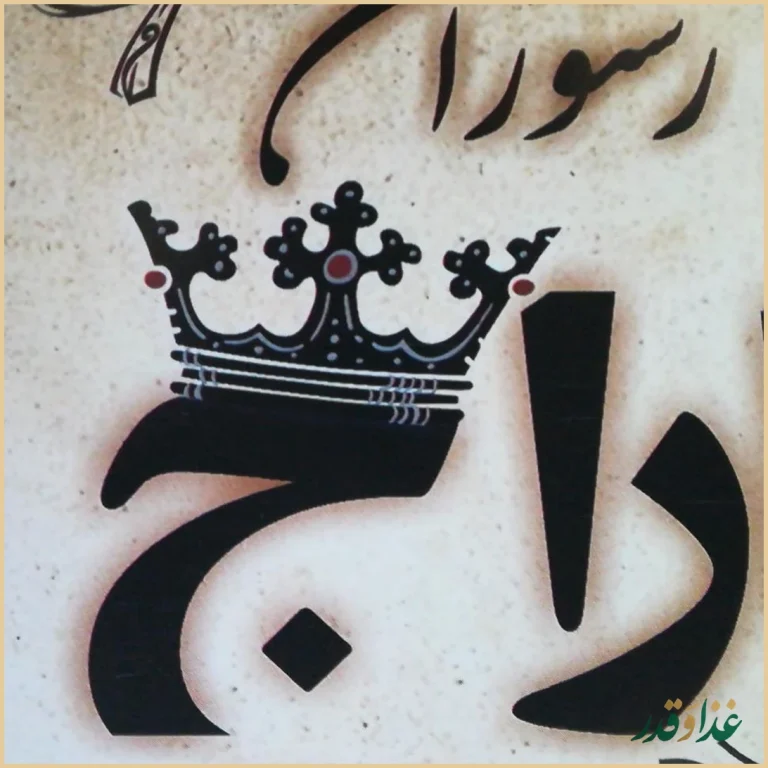 رستوران اراج