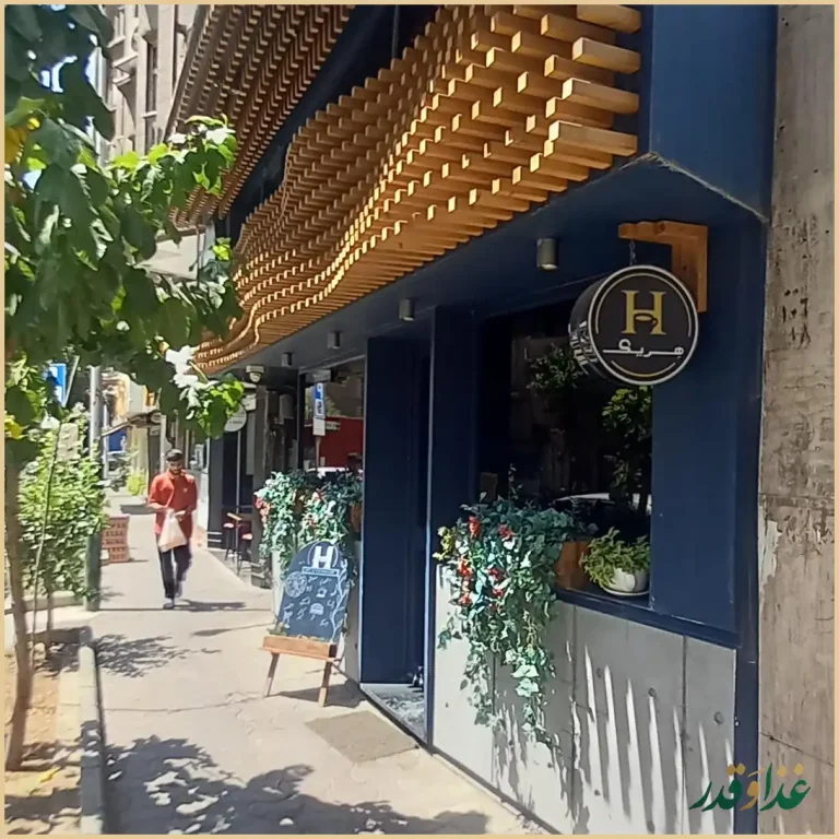 رستوران هریک