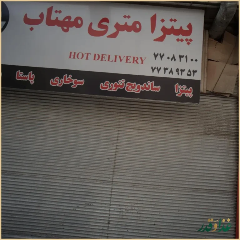 فست فود و پیتزا متری مهتاب