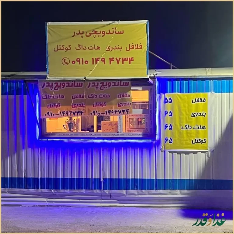 ساندویچی پدر