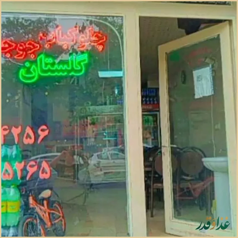 چلوکباب و چلو جوجه گلستان
