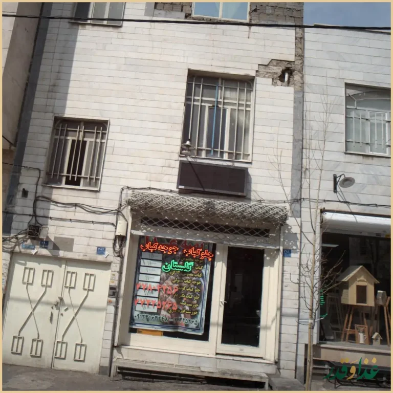 چلوکباب و چلو جوجه گلستان