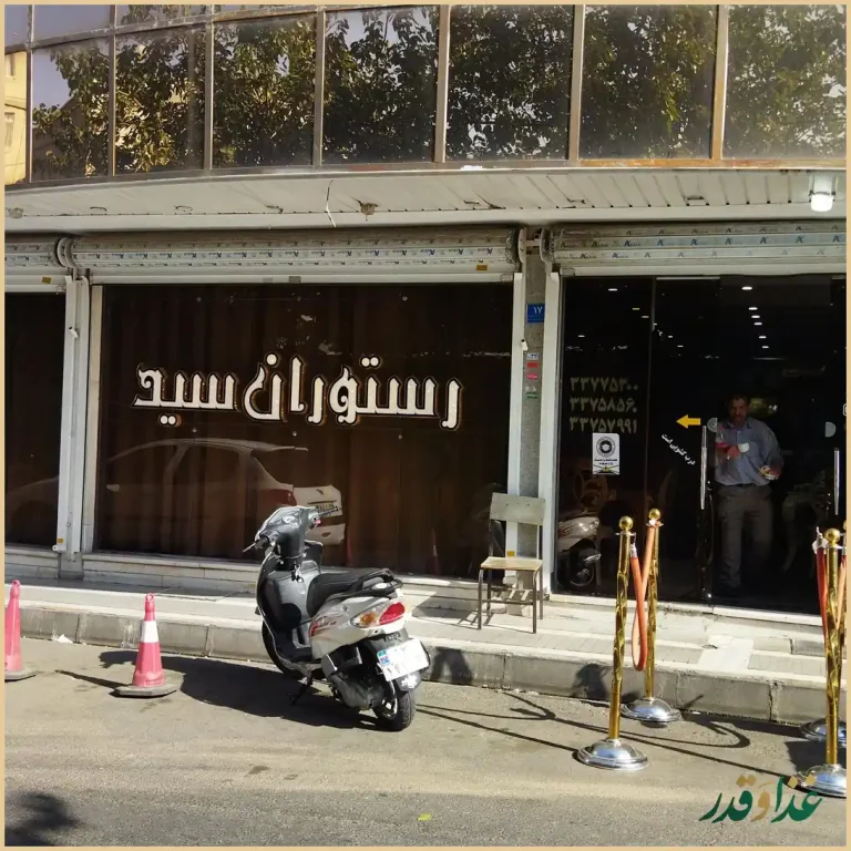 رستوران سید