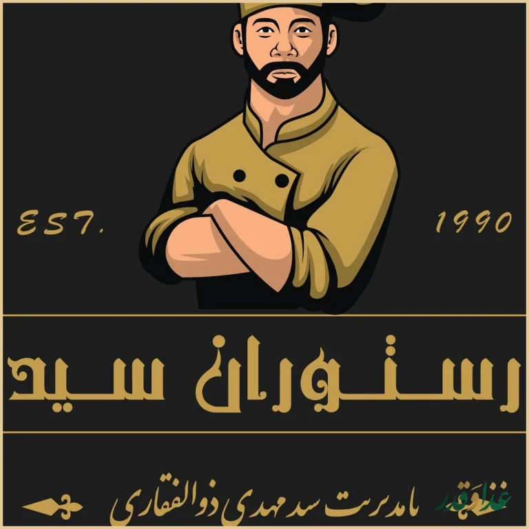 رستوران سید