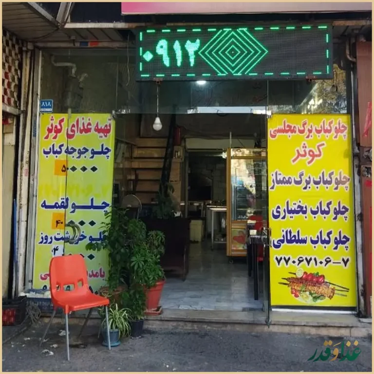 رستوران کوثر