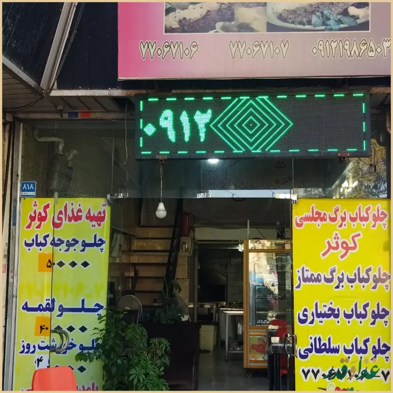 رستوران کوثر