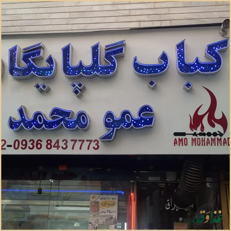 کبابی عمو محمد