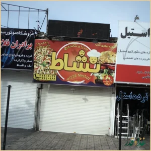 پیتزا و ساندویچ نشاط