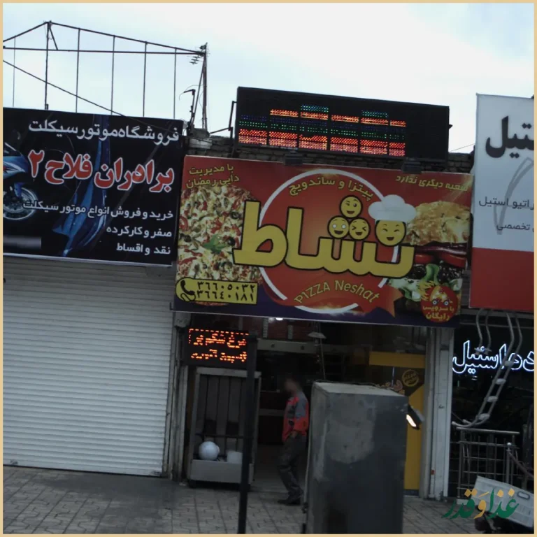 پیتزا و ساندویچ نشاط