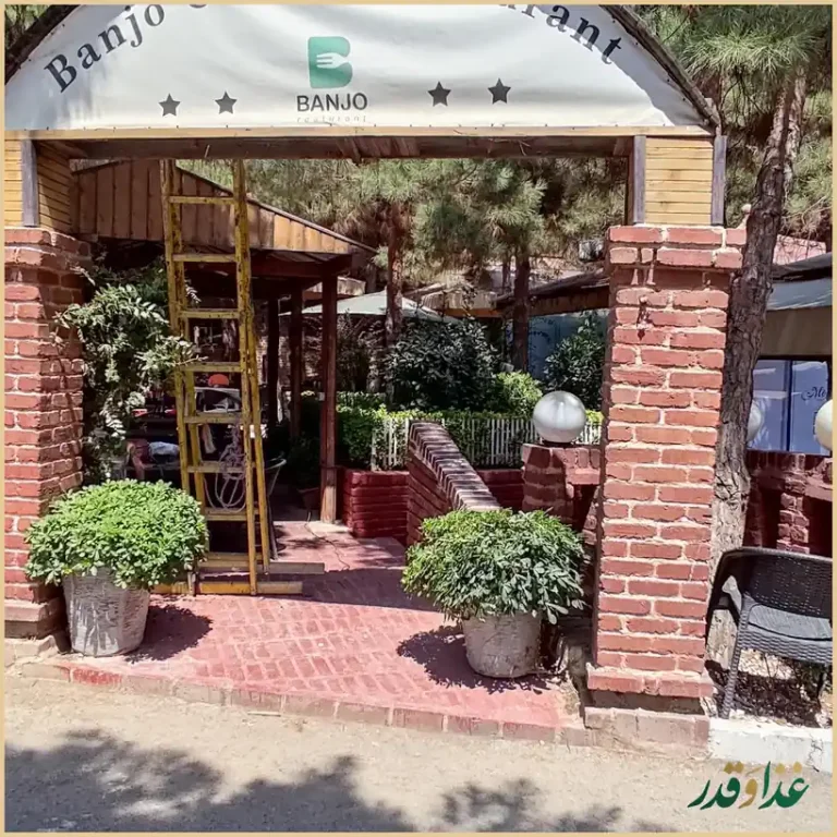 کافه رستوران بانژو