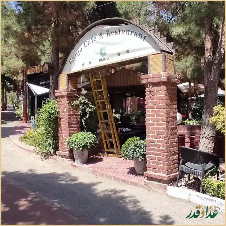 کافه رستوران بانژو