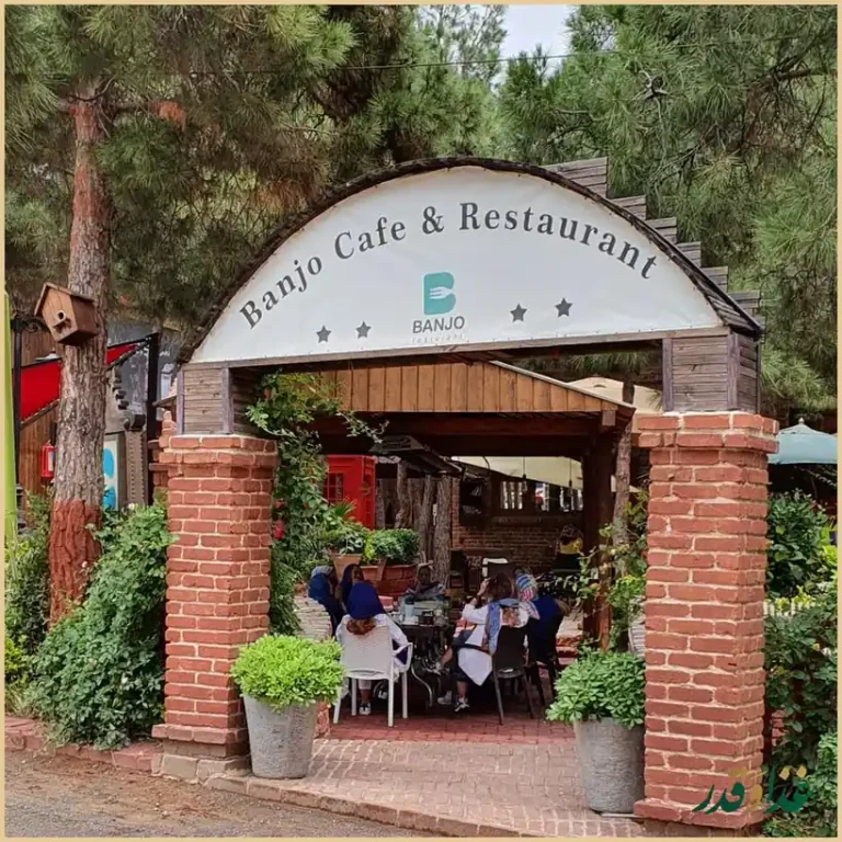 کافه رستوران بانژو