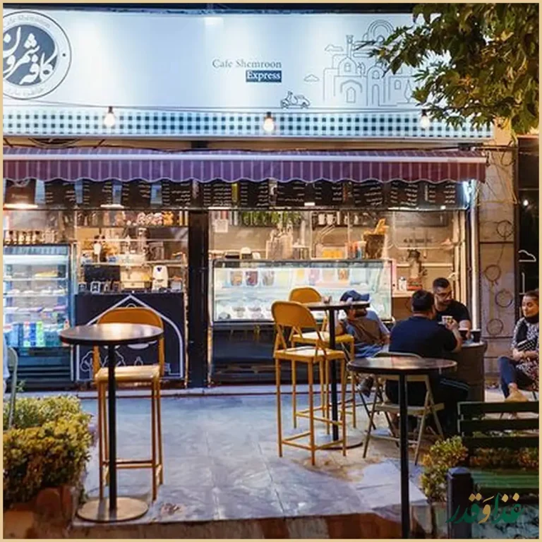 کافه رستوران شمرون