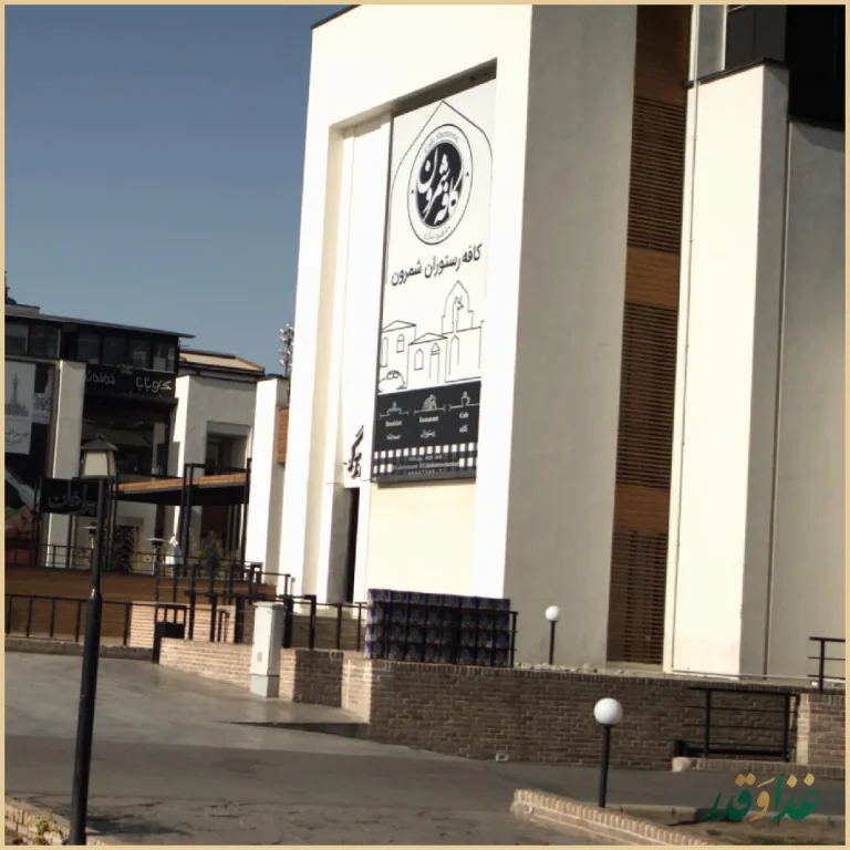 کافه رستوران شمرون
