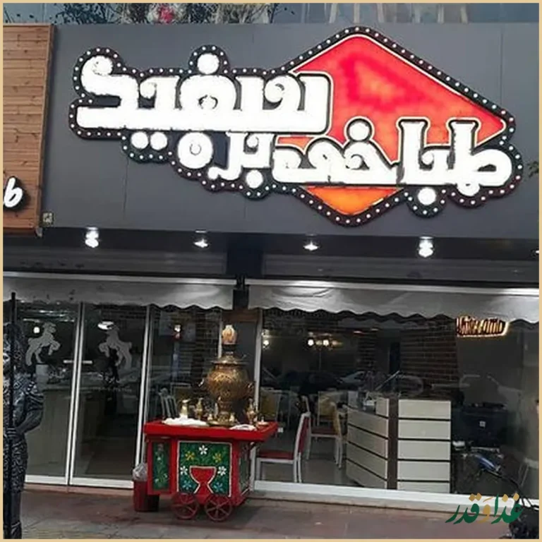 طباخی بره سفید