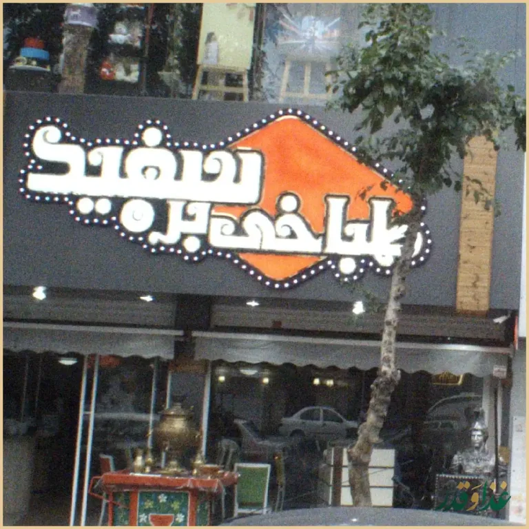 طباخی بره سفید