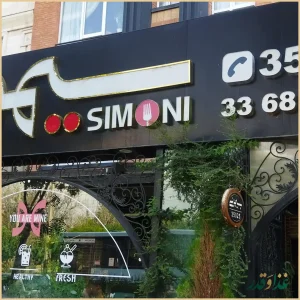 کافه رستوران سیمونی