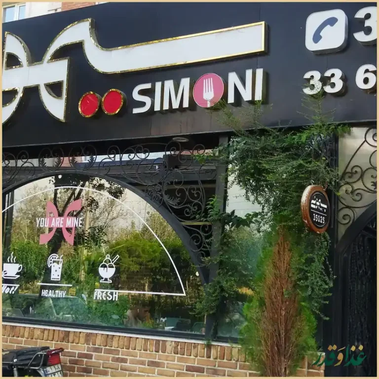 کافه رستوران سیمونی