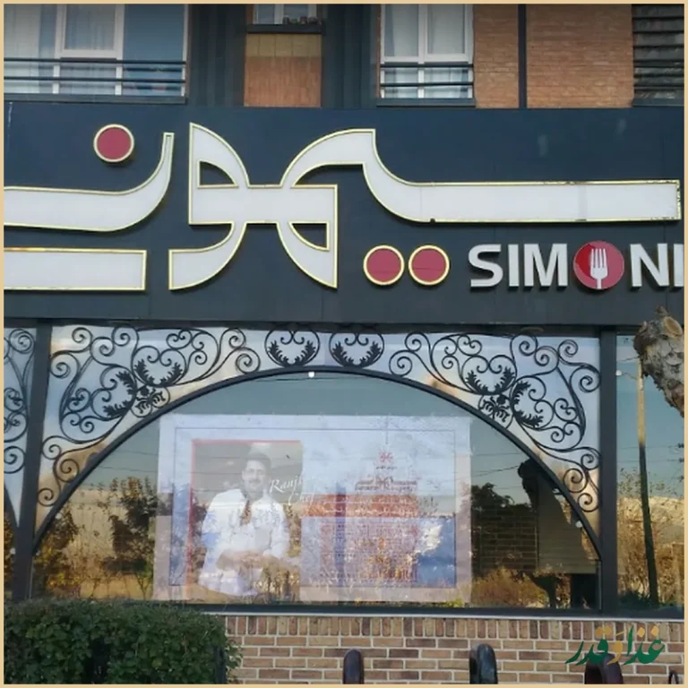 کافه رستوران سیمونی