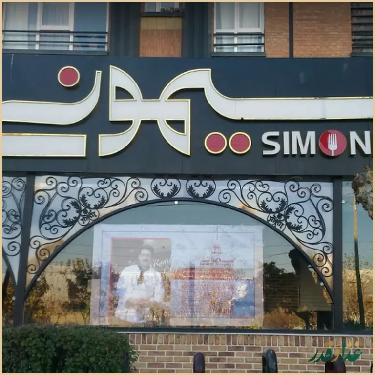 کافه رستوران سیمونی