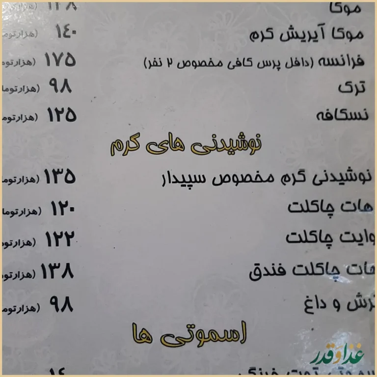 سفره خانه سنتی سپیدار